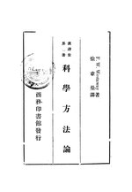 Thumbnail for File:CADAL11107285 漢譯世界名著：科學方法論.djvu