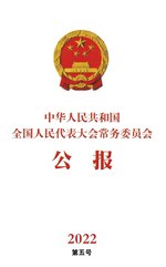 Thumbnail for File:中华人民共和国全国人民代表大会常务委员会公报2022年第五号.pdf