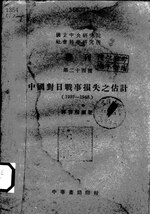 Thumbnail for File:CADAL09001354 中國對日戰事損失之估計（1937-1943）.djvu