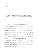 Thumbnail for File:关于下一代互联网“十二五”发展建设的意见.pdf