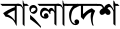 "Bangla Desh" (Bangla Desh) in Bengali script