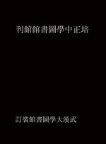 Thumbnail for File:CADAL09012815 培正中學圖書館館刊.djvu