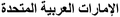 "United Arab Emirates" (Al-Imarat Al-`Arabiya Al-Muttahidah) in Arabic script