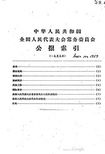 Thumbnail for File:中华人民共和国全国人民代表大会常务委员会公报 公报索引（1959年）.pdf