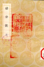 Thumbnail for File:CADAL09011387 續世說·（三）.djvu