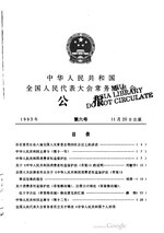 Thumbnail for File:中华人民共和国全国人民代表大会常务委员会公报1993年第6号.pdf