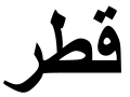 "Qatar" (Qatar) in Arabic script