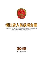 Thumbnail for File:浙江省人民政府公报2019年第7期.pdf