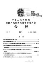 Thumbnail for File:中华人民共和国全国人民代表大会常务委员会公报1989年第5号.pdf