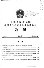 Thumbnail for File:中华人民共和国全国人民代表大会常务委员会公报1991年第1号.pdf