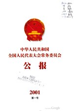 Thumbnail for File:中华人民共和国全国人民代表大会常务委员会公报2001年第1号.pdf