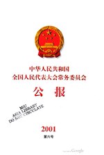 Thumbnail for File:中华人民共和国全国人民代表大会常务委员会公报2001年第6号.pdf