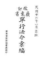 Thumbnail for File:CADAL11106643 改訂廣東省單行法令匯編.djvu