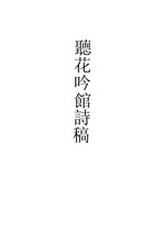 Thumbnail for File:CADAL11200351 聽花吟館詩稿：四.djvu