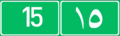 File:Road 15-IRQ.png