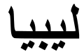 "Libya" (Libiya) in Arabic script