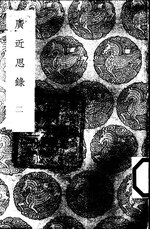 Thumbnail for File:叢書集成初編0638 廣近思錄（二）.djvu