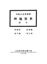 Thumbnail for File:CADAL11106235 世界地理·中冊.djvu