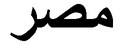 "Egypt" (Misr) in Arabic script