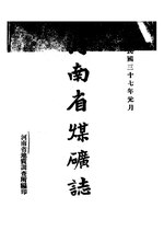 Thumbnail for File:NLC416-15jh001397-75830 河南省煤礦志.pdf