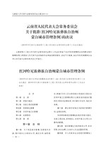 Thumbnail for File:红河哈尼族彝族自治州蒙自城市管理条例.pdf