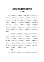 Thumbnail for File:新型冠状病毒肺炎防控方案（第四版）.pdf