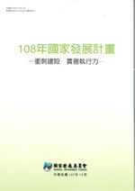 Thumbnail for File:108年國家發展計畫(精美本)-全書(彩色封面).pdf