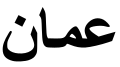 "Oman" (Oman) in Arabic script