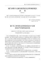 Thumbnail for File:厦门市人民代表大会常务委员会关于全面加强大气污染防治的决定.pdf