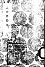 Thumbnail for File:叢書集成初編0613 宋四子抄釋（一）.djvu