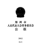 Thumbnail for File:郑州市城市园林绿化条例.pdf