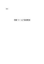 Thumbnail for File:铁路“十三五”发展规划.pdf