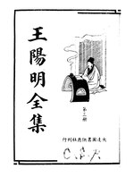 Thumbnail for File:CADAL11106365 王陽明全書·第三冊.djvu