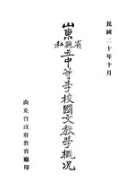 Thumbnail for File:CADAL11107700 山東省縣私立中等學校國文教學概況.djvu