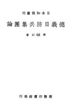 Thumbnail for File:CADAL11109032 義德日防共集團論.djvu