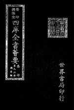 Thumbnail for File:摛藻堂四庫全書薈要.第443冊.集部096冊.djvu