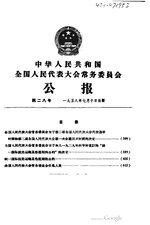 Thumbnail for File:中华人民共和国全国人民代表大会常务委员会公报1958年总第28号.pdf