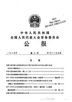 Thumbnail for File:中华人民共和国全国人民代表大会常务委员会公报1985年第2号.pdf