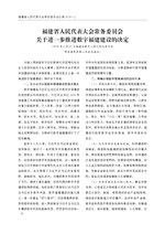 Thumbnail for File:福建省人民代表大会常务委员会关于进一步推进数字福建建设的决定.pdf