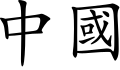 "China" (Zhongguo) in traditional Chinese script