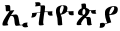 "Ethiopia" (Ithiopiya) in Ge'ez script