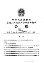 Thumbnail for File:中华人民共和国全国人民代表大会常务委员会公报1982年第2号.pdf