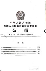 Thumbnail for File:中华人民共和国全国人民代表大会常务委员会公报1957年第10号.pdf