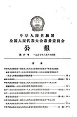 Thumbnail for File:中华人民共和国全国人民代表大会常务委员会公报1957年第6号.pdf