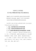 Thumbnail for File:长春净月潭风景名胜区保护管理条例.pdf