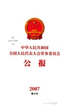 Thumbnail for File:中华人民共和国全国人民代表大会常务委员会公报2007年第6号.pdf