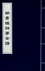 Thumbnail for File:納書楹四夢全譜(二).djvu