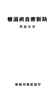 Thumbnail for File:CADAL11100856 糖溺病自療新訣.djvu