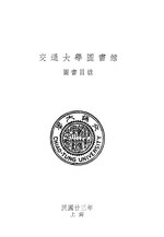 Thumbnail for File:CADAL11107810 交通大學圖書館圖書目錄.djvu