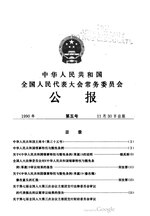 Thumbnail for File:中华人民共和国全国人民代表大会常务委员会公报1990年第5号.pdf